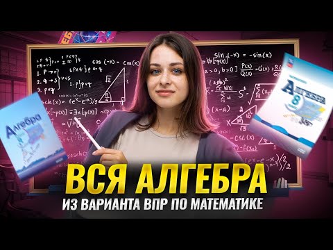 Видео: Разбираем ВСЮ АЛГЕБРУ из варианта ВПР 2025 | Умскул