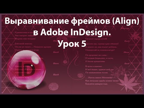 Видео: Уроки Индизайна. Adobe InDesign. Урок 5. Выравнивание фреймов. Сохранение документа.