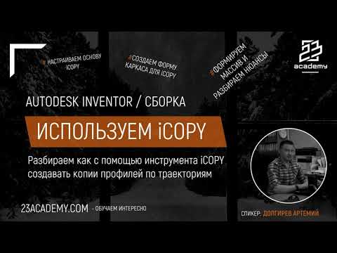 Видео: Autodesk Inventor / Сборка / iCopy