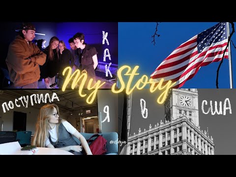 Видео: Как я поступила в Америку? Моя история поступления в США.