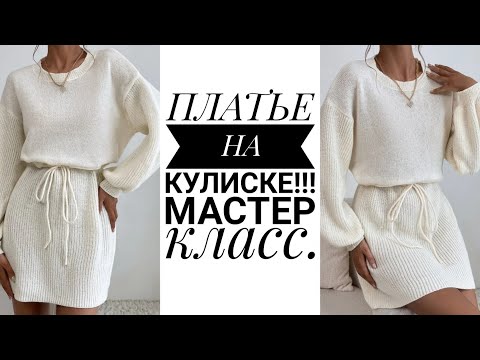 Видео: 🔥🔥ПЛАТЬЕ НА КУЛИСКЕ!!!🔥🔥 Шикарное платье на любую фигуру. Мастер класс. Рынашко #knitting #knit