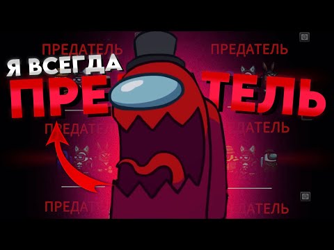Видео: Как ВСЕГДА быть ПРЕДАТЕЛЕМ в AMONG US?! (100% способ)