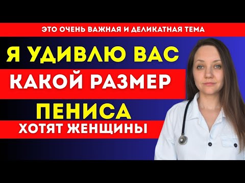 Видео: Что женщины на самом деле думают о размере? Доктор раскрывает правду, которую скрывали!