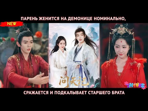 Видео: Парень женится на демонице номинально, сражается и подкалывает старшего брата, смех гарантирован