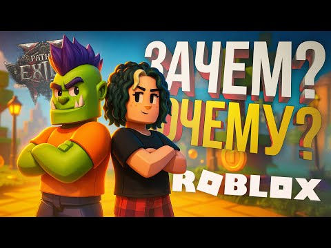 Видео: [Roblox + Path of Exile 2 #4] ВПЕРВЫЕ ЗАШЛИ В РОБЛОКС + ВЗЯЛИ СОВЕТОВ У ЭКСПЕРТА ПО ПОЕ
