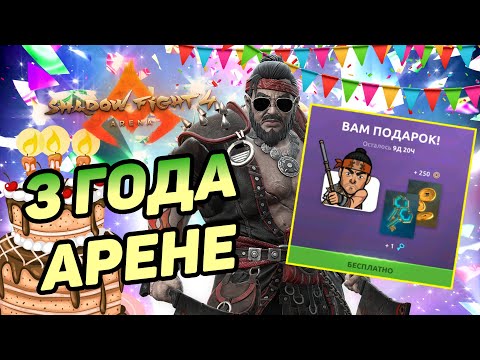 Видео: АРЕНЕ 3 ГОДА, БЕСПЛАТНЫЙ СКИН И ЭМОЦИЯ ДЛЯ ВСЕХ, ПРАЗДНИЧНЫЙ ЭПИЗОД - Shadow Fight 4: Arena