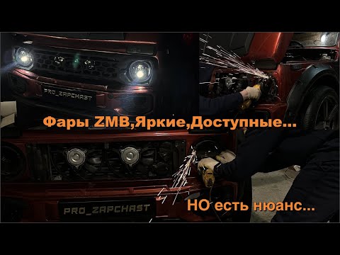 Видео: Фары ZMB Яркие, красивые, доступные, НО есть нюанс... Установка на Ниву URBAN