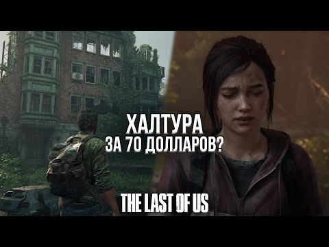 Видео: ЧТО НЕ ТАК С РЕМЕЙКОМ ПЕРВОЙ ЧАСТИ THE LAST OF US?
