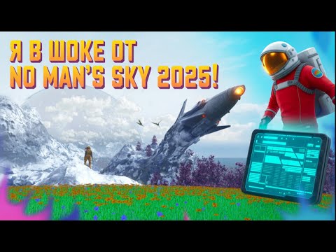 Видео: Стоит ли начинать в No Man’s Sky в 2025? Опыт нового игрока