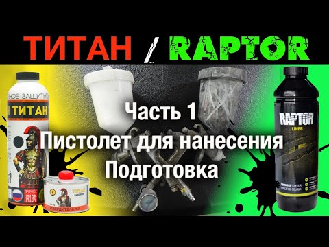 Видео: ПОКРАСКА в РАПТОР/ТИТАН ч1. подготовка,пистолет для нанесения raptor/титан и подобных