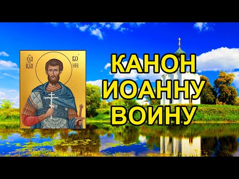 Видео: Канон святому мученику Иоанну Воину, молитва