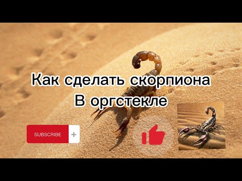 Видео: Как сделать скорпиона в оргстекле!