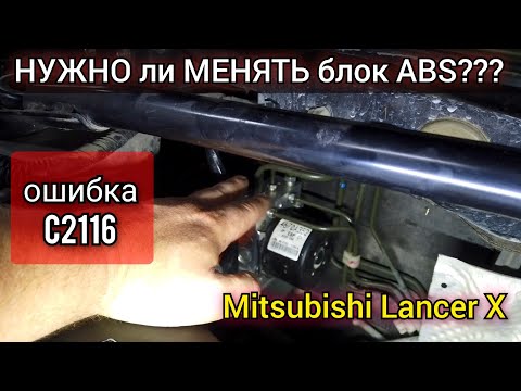 Видео: Ремонт неремонтопригодного ABS Mitsubishi lancer. Ошибка C2116 причина и устранение неисправности.