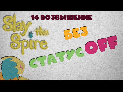 Видео: 👍БИЛД НА СТАТУСЫ 🃏Slay the Spire ❤️#47 #какяиграл #slaythespire #прохождение  #roguelike #митрич