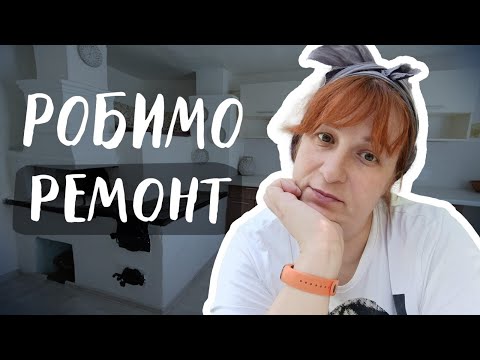 Видео: Купили будинок в селі, робимо ремонт