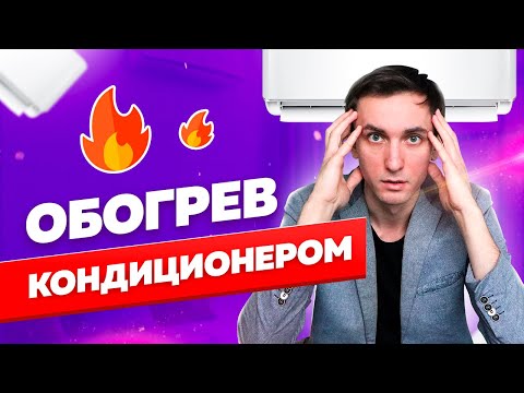 Видео: Как выбрать кондиционер для обогрева (5 критически важных правил)