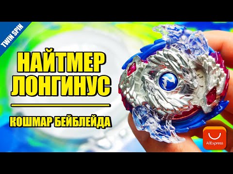 Видео: КОШМАР БЕЙБЛЕЙДА НАЙТМЕР ЛОНГИНУС / NIGHTMARE LONGINUS / ТВИН СПИН БЕЙБЛЕЙД БЕРСТ