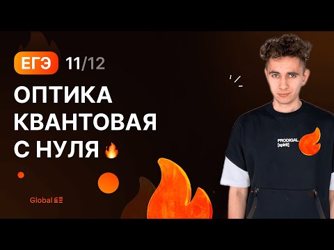 Видео: ОПТИКА КВАНТОВАЯ С НУЛЯ | Финальный Курс ЕГЭ 2024 | Эмиль Исмаилов - Global_EE