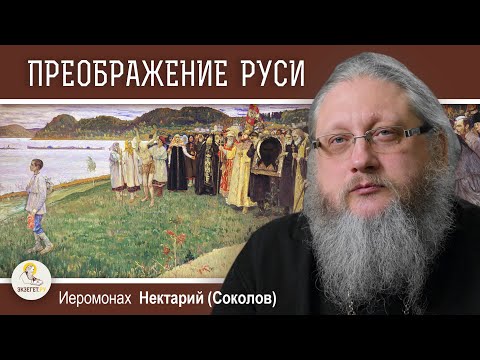 Видео: ПРЕОБРАЖЕНИЕ РУСИ.  Беседа # 10. Иеромонах Нектарий (Соколов)