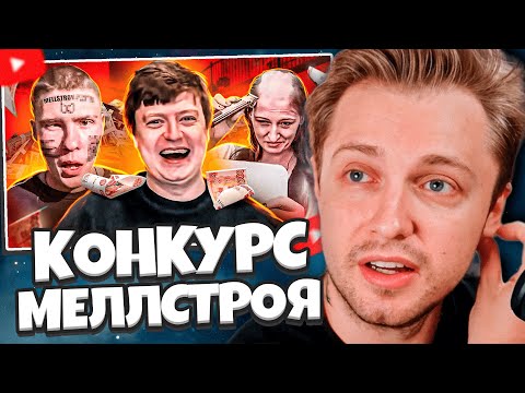Видео: СТИНТ СМОТРИТ: КОНКУРС МЕЛЛСТРОЯ - ЛЮДИ УНИЖАЮТСЯ В ТИК-ТОКЕ // marazm
