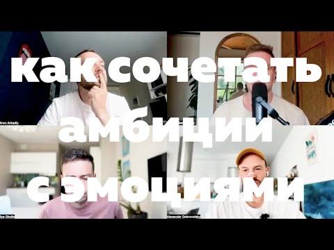 Видео: Как сочетать амбиции с эмоциями? Поговорили с предпринимателями из комьюнити emotional tantra