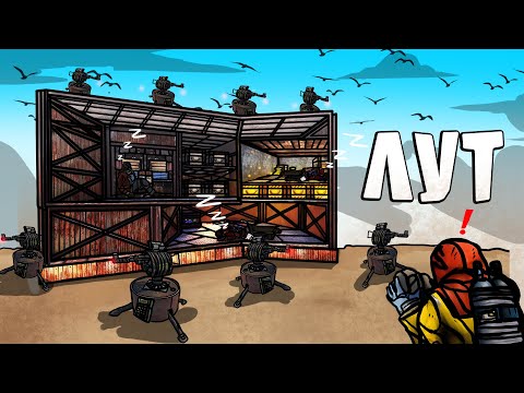 Видео: RUST -  ЗА МНОЙ ПРИШЛА ДЕРЕВНЯ. МОРЕ ЛУТА ПОД ЗАЩИТОЙ