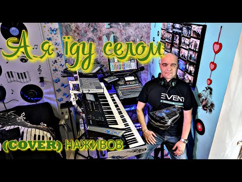 Видео: А я їду селом (COVER) НАЖИВО ( Ketron EVENT - Yamaha MODX7 ).