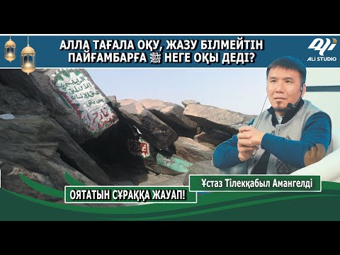 Видео: Оқу, жазу білмейтін пайғамбарға ﷺ Алла тағала неге оқы деп бұйырды? Ұстаз Тілекқабыл Амангелді