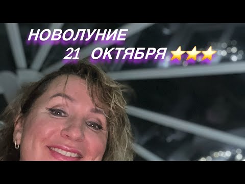 Видео: ВОЛШЕБНОЕ НОВОЛУНИЕ 21 ОКТЯБРЯ 