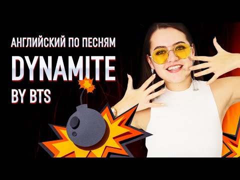 Видео: Английский по песням. Перевод песни BTS — Dynamite