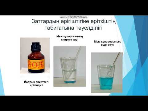 Видео: Заттардың ерігіштігі