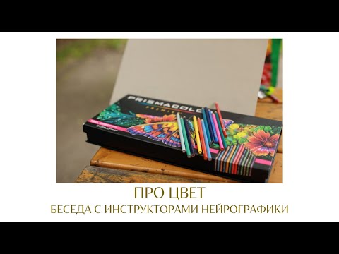 Видео: НЕЙРОГРАФИКА. Про цвет.