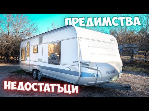 Видео: КАРАВАНА ИЛИ КЕМПЕР? КОЕ ДА ИЗБЕРА?