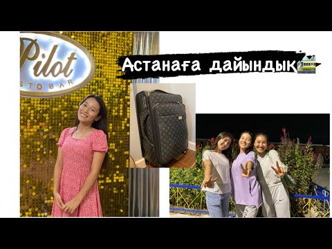 Видео: Универге дайындық | Чемодан жинаймын | Астана|