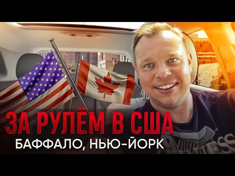 Видео: Из Канады 🇨🇦 в США 🇺🇸 на машине. Ниагара. Баффало - Нью-Йорк. Эйри - Пенсильвания. Путешествие