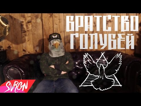Видео: Совергон - Братство Голубей [КЛИП 2015!]