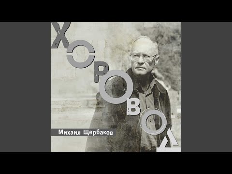 Видео: Хоровод