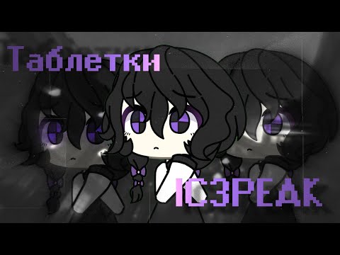 Видео: Таблетки | IC3PEAK | Клип | Gacha Life | Гача лайф