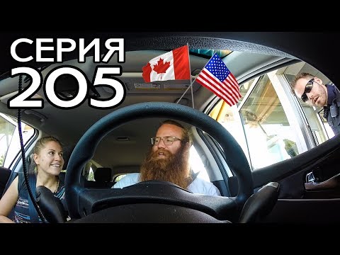 Видео: ИЗ США В КАНАДУ. ЗДЕСЬ ЛУЧШЕ! // КРУГОСВЕТКА - СЕРИЯ 205