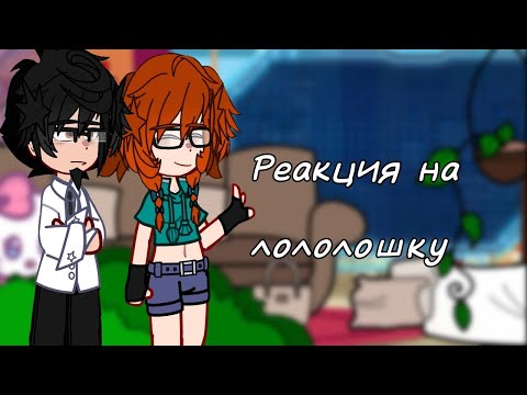 Видео: | 2X! | реакция последняя реальность на идеальный мир || 14 часть ||