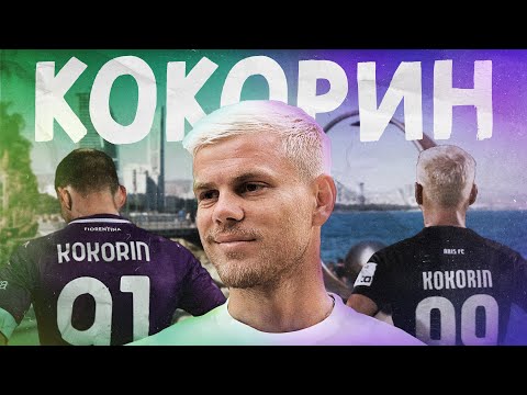 Видео: КОКОРИН: провал в Италии, новая жизнь на Кипре