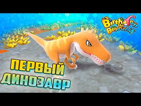 Видео: Рождение Первого ДИНОЗАВРА - Birthdays The Beginning #2