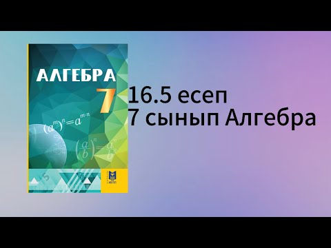 Видео: 16.5 есеп 7 сынып Алгебра