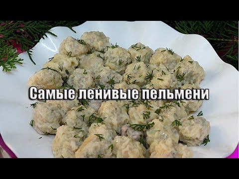 Видео: Супер ленивые пельмени