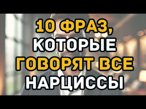 Видео: Они говорят ЭТИ фразы, чтобы сломать тебя! Ты должен это знать!