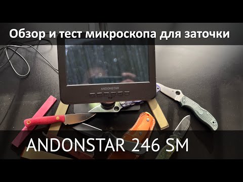 Видео: Микроскоп для контроля заточки ANDONSTAR AD 246 SM обзор и тест