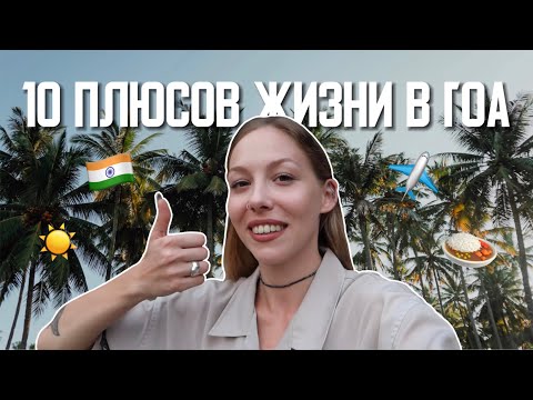 Видео: ПЛЮСЫ ГОА. Почему я осталась жить здесь?