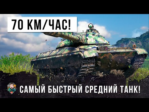 Видео: УРА! НОВЫЙ САМЫЙ БЫСТРЫЙ СРЕДНИЙ ТАНК 10 УРОВНЯ! ОБНОВЛЕНИЕ ТОЛЬКО ВЫШЛО И УЖЕ НАЧАЛАСЬ ЖЕСТЬ WOT!