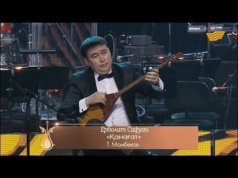 Видео: Ерболат Сафуан – «Қанағат» (Т.Момбеков)