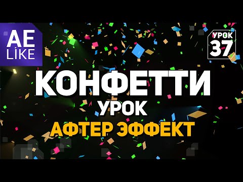 Видео: Конфетти с бликами - Урок Афтер Эффект